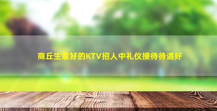信阳夜总会招聘