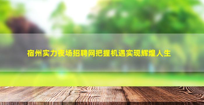 通辽夜总会招聘