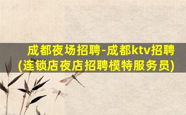 忻州夜总会招聘