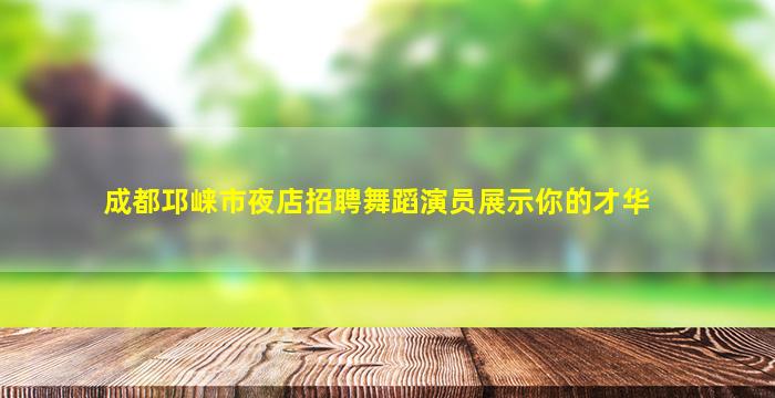 白城夜总会招聘