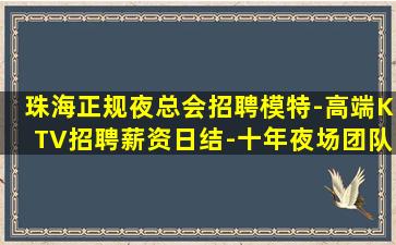 哈尔滨KTV招聘