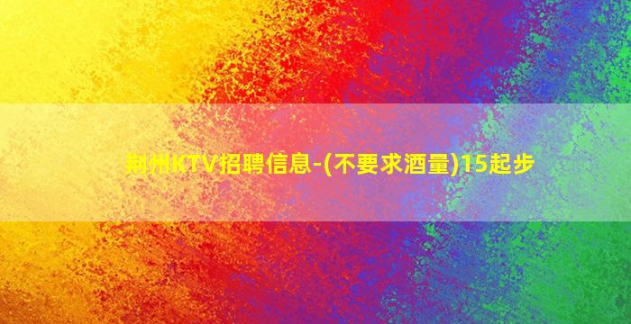 河池KTV招聘