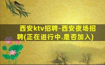 天水夜总会招聘