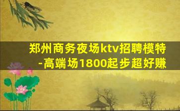 克拉玛依夜场招聘