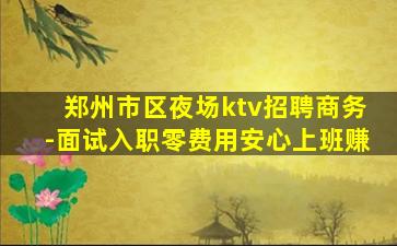 黄冈夜场招聘