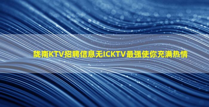 徐州KTV招聘