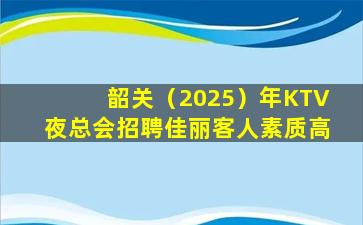 濮阳KTV招聘
